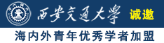 就要射网诚邀海内外青年优秀学者加盟西安交通大学