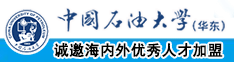 美女大基吧操视频网站中国石油大学（华东）教师和博士后招聘启事